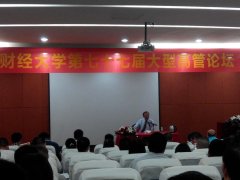 江西财大七十七届大型高管论坛《新常态与供给